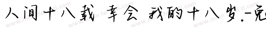 人间十八载 幸会 我的十八岁.字体转换